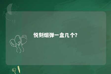 悦刻烟弹一盒几个�
？ 